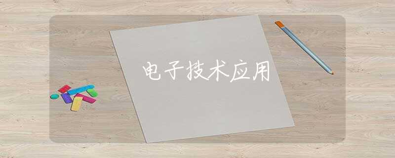 电子技术应用 电子技术应用