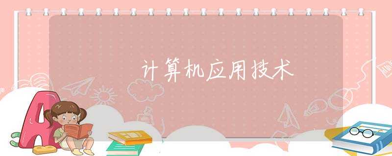 计算机应用技术 计算机应用技术