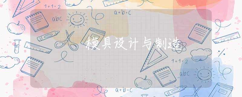 模具设计与制造 模具设计与制造
