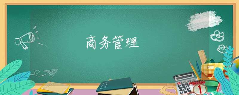 商务管理 商务管理