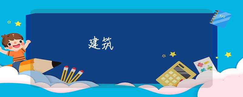 建筑 建筑