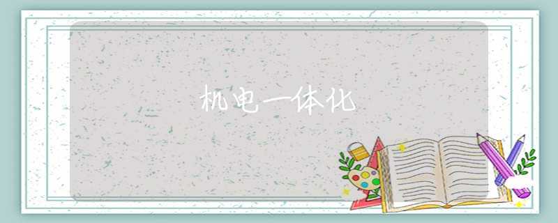 机电一体化 机电一体化