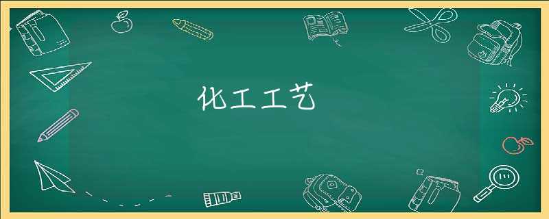 化工工艺 化工工艺