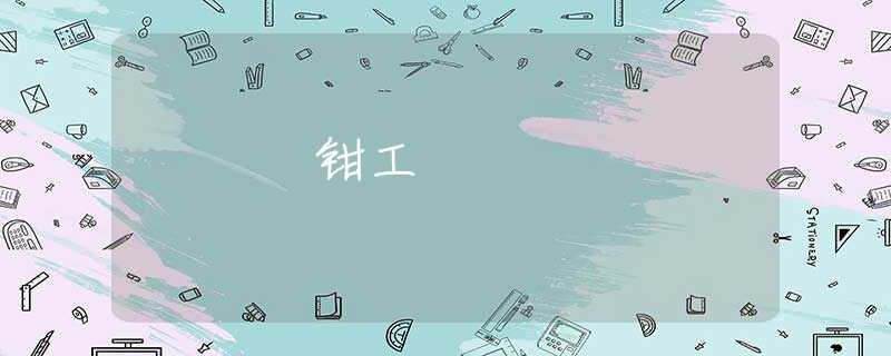 钳工 钳工