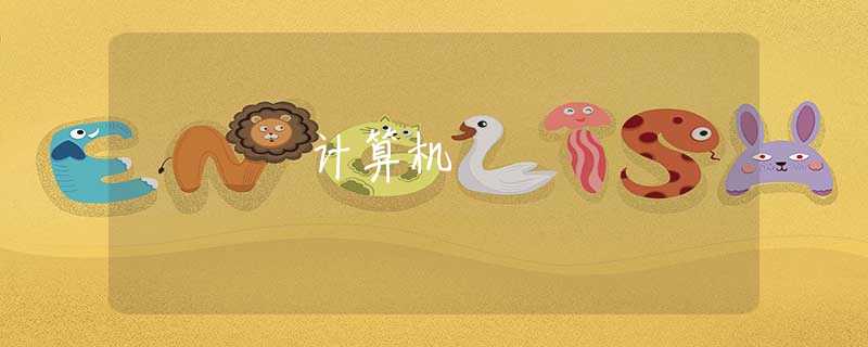 计算机 计算机