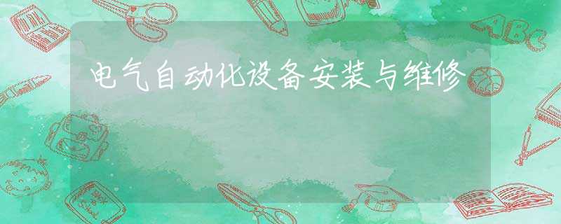 电气自动化设备安装与维修