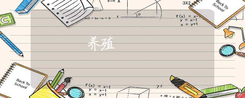 养殖 养殖