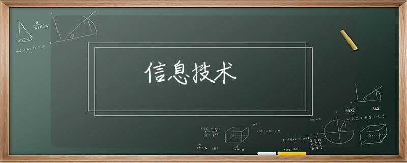 信息技术 信息技术