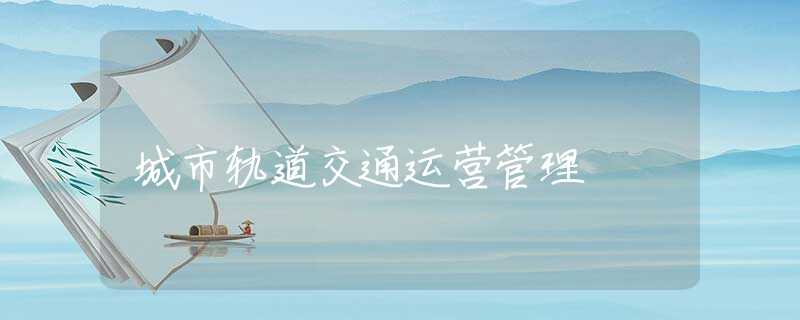 城市轨道交通运营管理