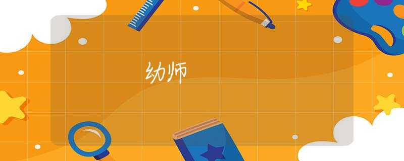 幼师 幼师