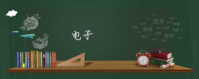 电子