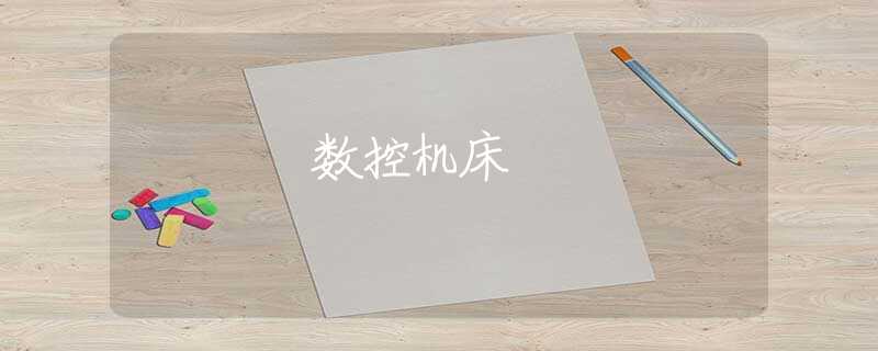 数控机床