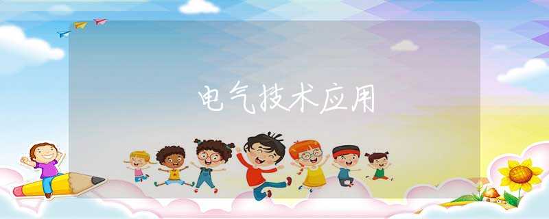 电气技术应用
