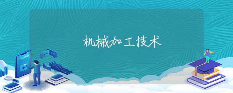 机械加工技术 机械加工技术