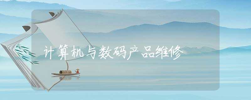 计算机与数码产品维修