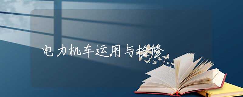 电力机车运用与检修 电力机车运用与检修