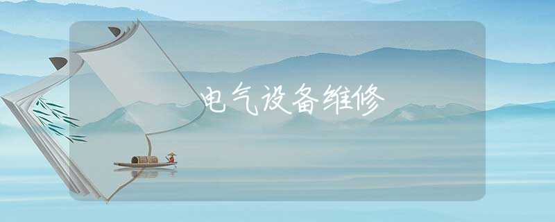 电气设备维修 电气设备维修