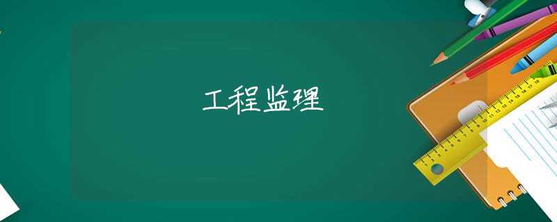 工程监理 工程监理