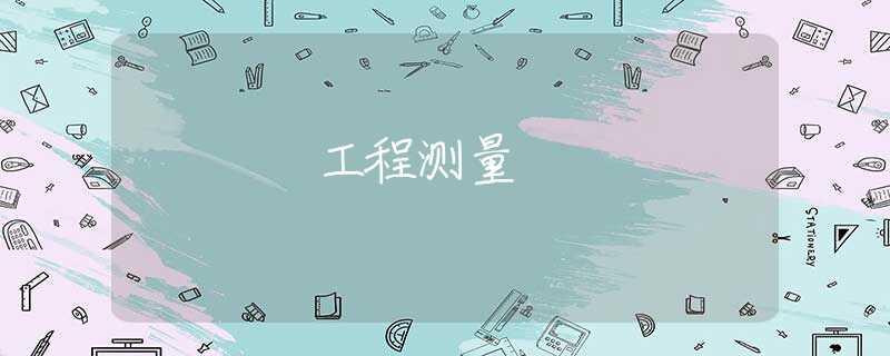工程测量 工程测量
