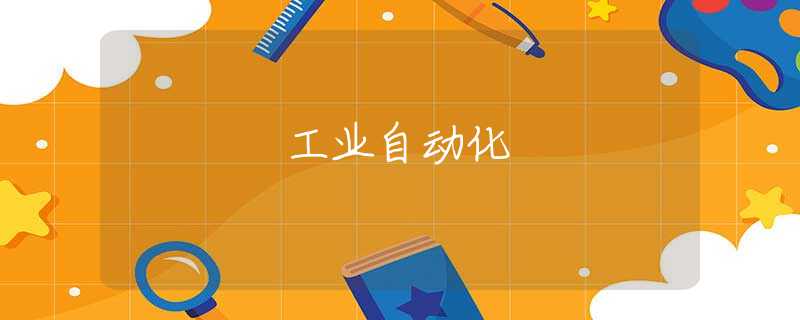 工业自动化