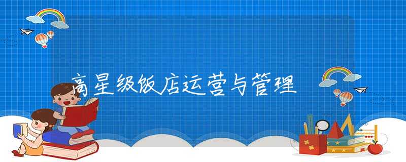 高星级饭店运营与管理