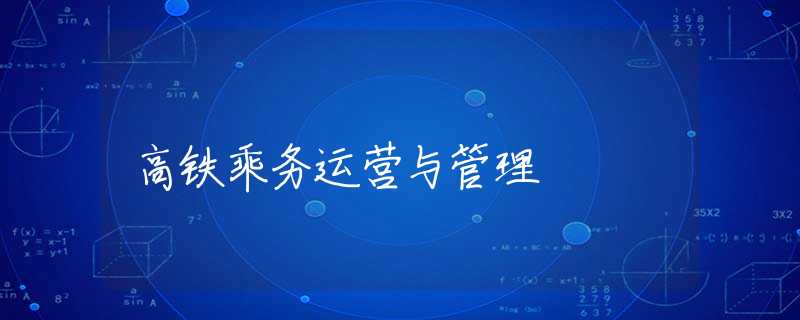 高铁乘务运营与管理