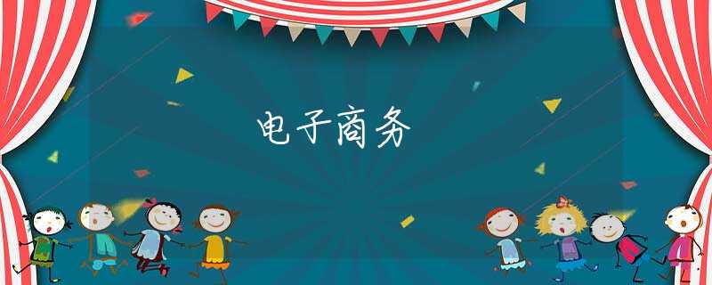 电子商务 电子商务
