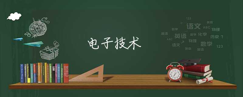 电子技术 电子技术