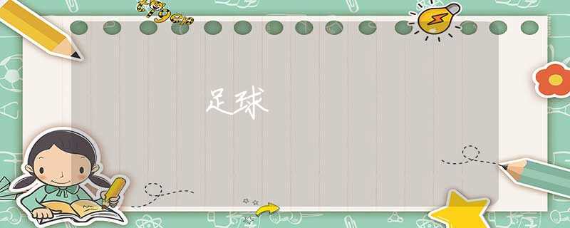 足球 足球