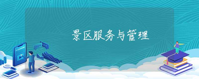 景区服务与管理