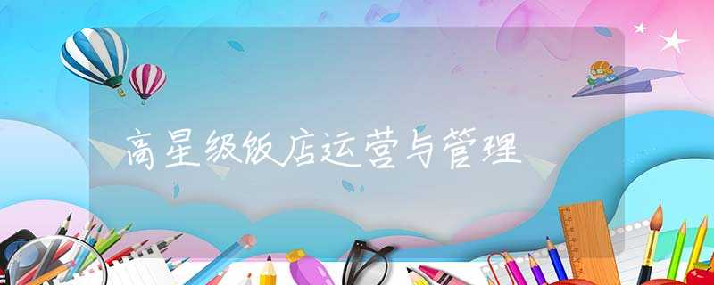高星级饭店运营与管理