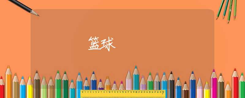 篮球 篮球