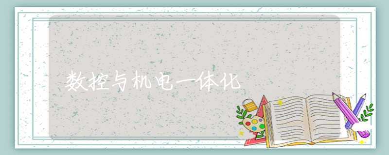 数控与机电一体化 数控与机电一体化