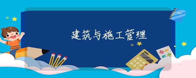 建筑与施工管理