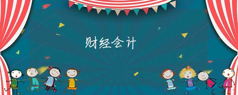 财经会计