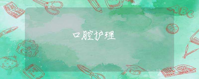 口腔护理 口腔护理