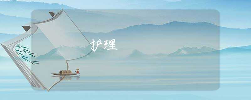 护理 护理