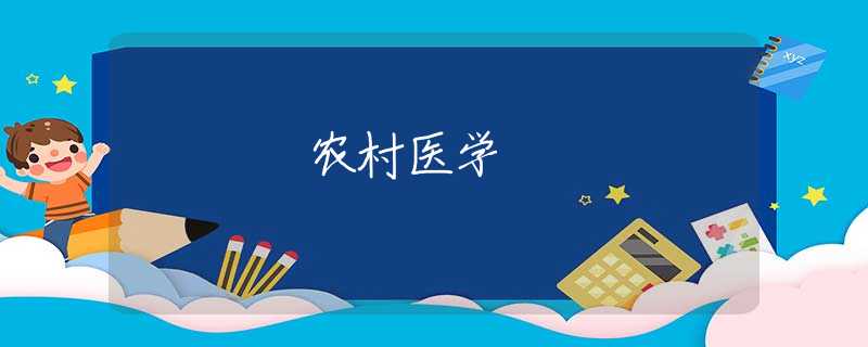 农村医学 农村医学