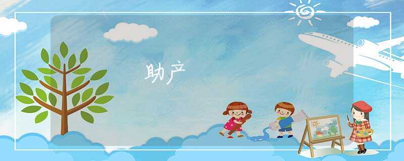 助产 助产