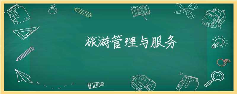 旅游管理与服务