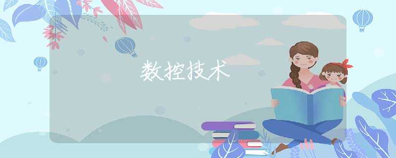 数控技术