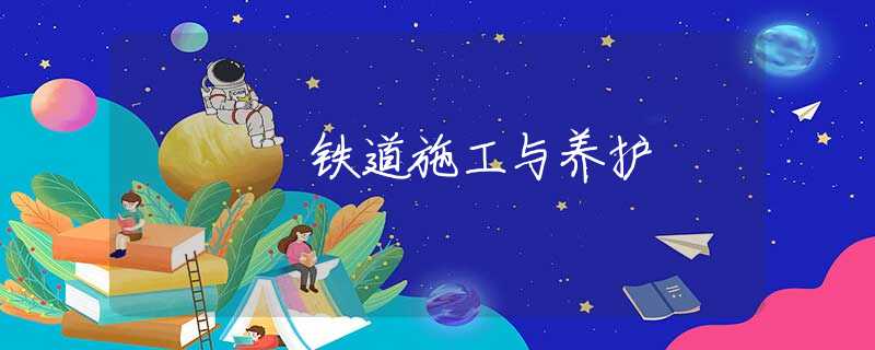 铁道施工与养护