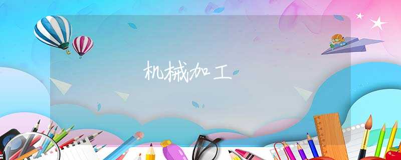 机械加工