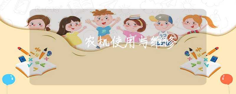 农机使用与维修 农机使用与维修