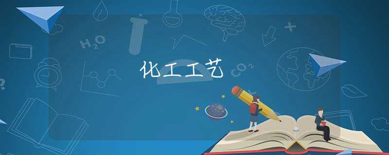 化工工艺 化工工艺