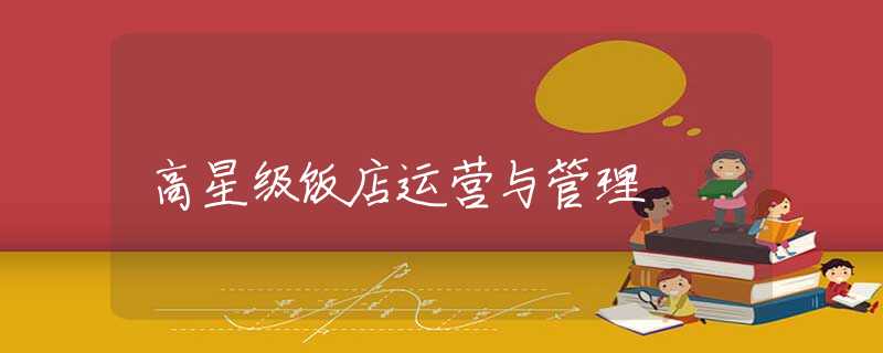 高星级饭店运营与管理 高星级饭店运营与管理