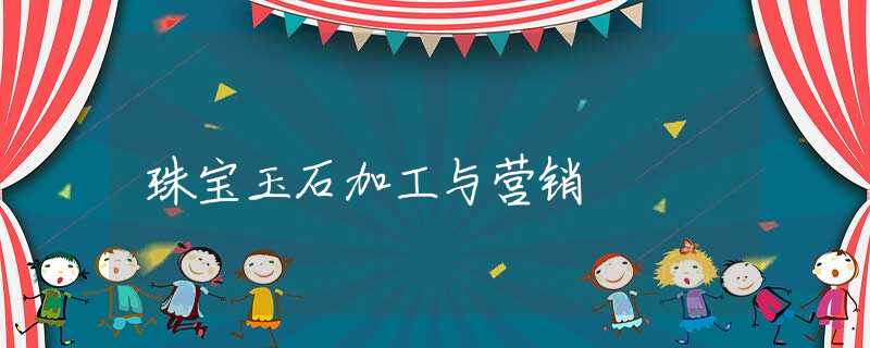 珠宝玉石加工与营销