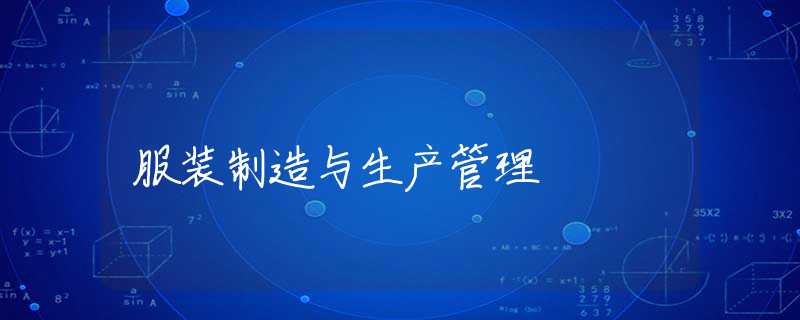 服装制造与生产管理