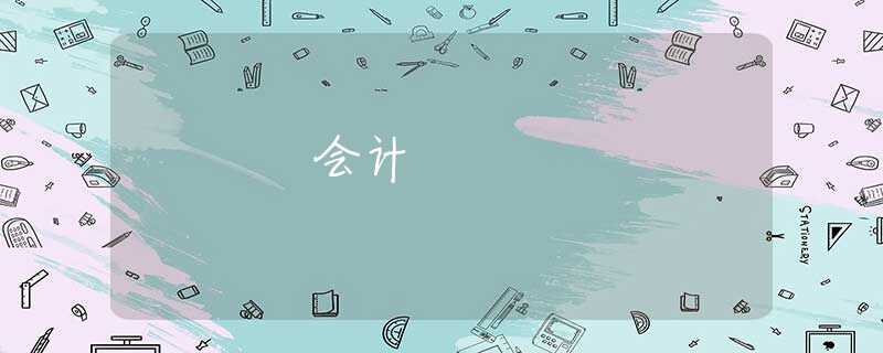 会计 会计