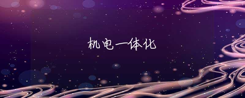 机电一体化